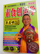 Genuine Li Jumings healthy password in the diet lower vegetarian creation and movement of Feng Shui easy to learn books