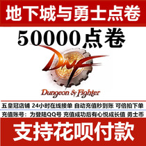 (Support flower chant)Dungeons and warriors point roll support flower dam dnf point coupon recharge 500 yuan DNF50000