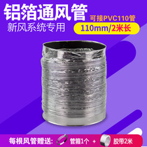 Aluminum foil pipe 110mm 2 m hose exhaust pipe ventilation fan ventilation pipe bath heater exhaust pipe connected to PVC pipe