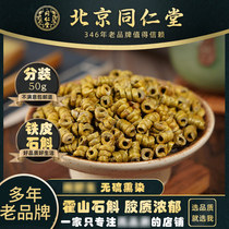 Tongrentang Dendrobium officinale 50 grams of Chinese herbal medicine Huoshan iron skin Maple Dendrobium Dendrobium Maple fighting chewing sticky no slag