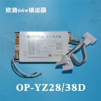 Op lighting OP-YZ28 38D ceiling lamp ballast ring tube rectifier 66W electronic ballast