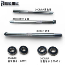 Longxin accessories LX300-6A front wheel axle rear axle flat fork shaft stepless 300R 300RR front and rear wheel bearings