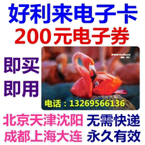 Haolilai Card e-card e-coupon 200 yuan birthday cake bread coupon Beijing Tianjin Shanghai Chengdu Shenyang