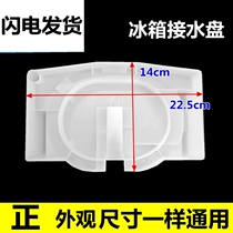 Suitable for Haier refrigerator accessories compressor water tray evaporating dish water box part Haier refrigerator General