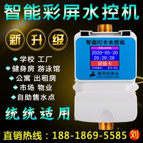 Intelligent color screen water control machine water control water controller IC card water controller factory school gym shower water control machine