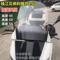 Qianjiang Benali Silver Blade 250 modified elevation size 50 55 45 range motorcycle windshield