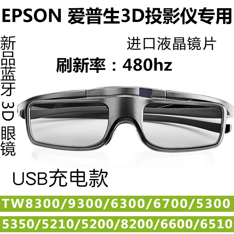 快门式3D眼镜蓝牙适用爱普生4K投影仪TW7000/5700TX/9400/TZ3000