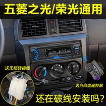 Universal Wuling Light Rongguang Car Bluetooth MP3 Player Truck Card Card Audio Host Generation CD Audio DVD