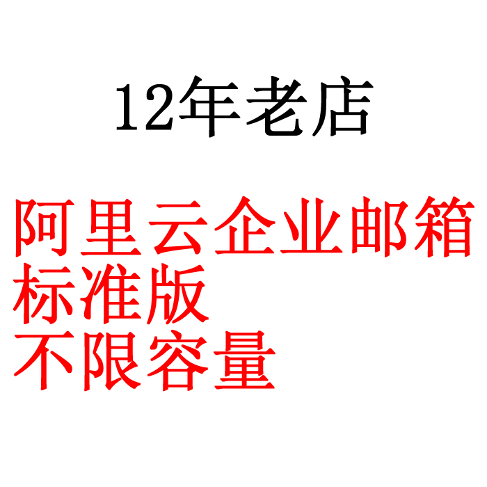 Wanwang Alibaba Cloud enterprise mailbox Enterprise post Office Standard edition Unlimited capacity