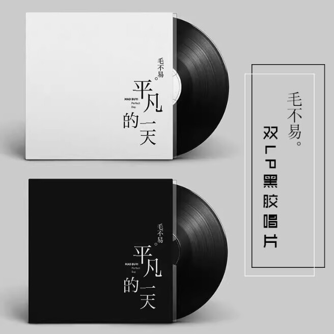 毛不易平凡的一天-毛不易平凡的一天促销价格、毛不易平凡的一天品牌- 淘宝