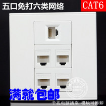 Type 86 five-mouth free-type CAT6 six type one thousand trillion network socket panel 5-bit six-type network wire computer socket