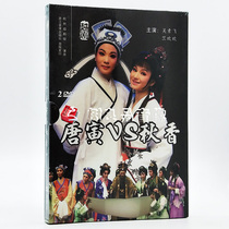 Genuine Opera CD Yue Opera DVD disc Tang Yin VS Qiuxiang 2DVD Wu Sufei Zhu Huanhuan