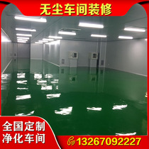 Zhuhai clean room decoration 300000 level 100000 level 100000 level purification workshop Clean room purification engineering construction