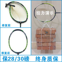 Xiao Sheng repair 28 pounds repair full carbon fiber badminton racket repair broken racket repair repair rod