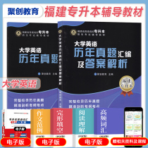 Juchuang Education 2022 Fujian Province Ordinary College Entrance Examination Book University English Past Year True Question Compilation and Answer Analysis Fujian Province Unified Enrollment Fresh Graduate College Entrance Examination Book Examination Materials