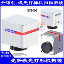 Fiber laser marking machine high-speed scanning galvanometer Jinhaichuang engraving co2 carbon dioxide RC1001 scanning head