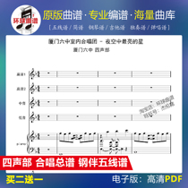 The brightest star four-tone chorus piano accompaniment score in the night sky Xiamen Sixth Middle