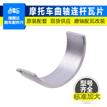 Suitable for Yamaha small plate bone crystal lamp FZR250 motorcycle crankshaft connecting rod tile size tile modification accessories