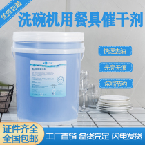 Commercial dishwasher drying agent Tableware brightening agent Dish washing agent Dish cup machine brightening agent Fast brightening agent 20L