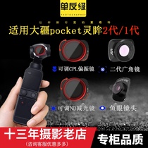 Applicable to DJI Ling Eyes Second Generation OSMO POCKET 2 POCKET Pan Tai Macro Ultra Wide Angle Lens