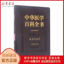 Genuine Chinese Medical Encyclopedia-Medical Informatics China Association and Medical University Press 9787567906754 Books The Xinhua Bookstore is self-employed