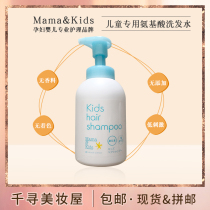Japanese native version of MamaKids mamakids children without silicone oil amino acid low stimulation foam shampoo