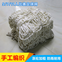 Hand-woven and thickened polyester football Net 5-person 7-man 11-a-man football door frame net game goal net