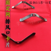 Fixed filter card without embroidery steel sheet bending exhaust slip heating cover V - type card frame