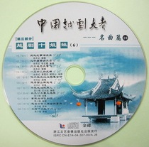 (Treasure Series) China Yue Opera Test 10 Yue Opera Ten Sisters 6 CD