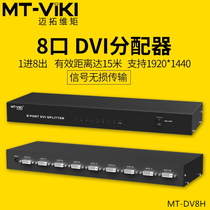 Maitao dimension MT-DV8H one point eight DVI distributor 1 in 8 out computer video HD engineering level splitter