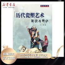Interpretation and Identification of Genuine Porcelain Sculpture Art of Past Dynasties Ma Cheng's 9787811184990 Books by Shanghai University Press Xinhua Bookstore
