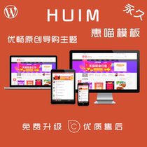 (Permanent official genuine) Wordpress Taobao theme template HUIM mobile terminal Computer terminal