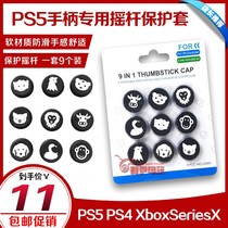 PS5 gaming handle rocker cap 9 fit 1 button cap PS4 Xbox SeriesX handle non-slip silicone cap protection