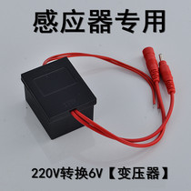 Induction stool device Induction urinal 220V to 6V transformer 6V battery box power supply 6V adapter