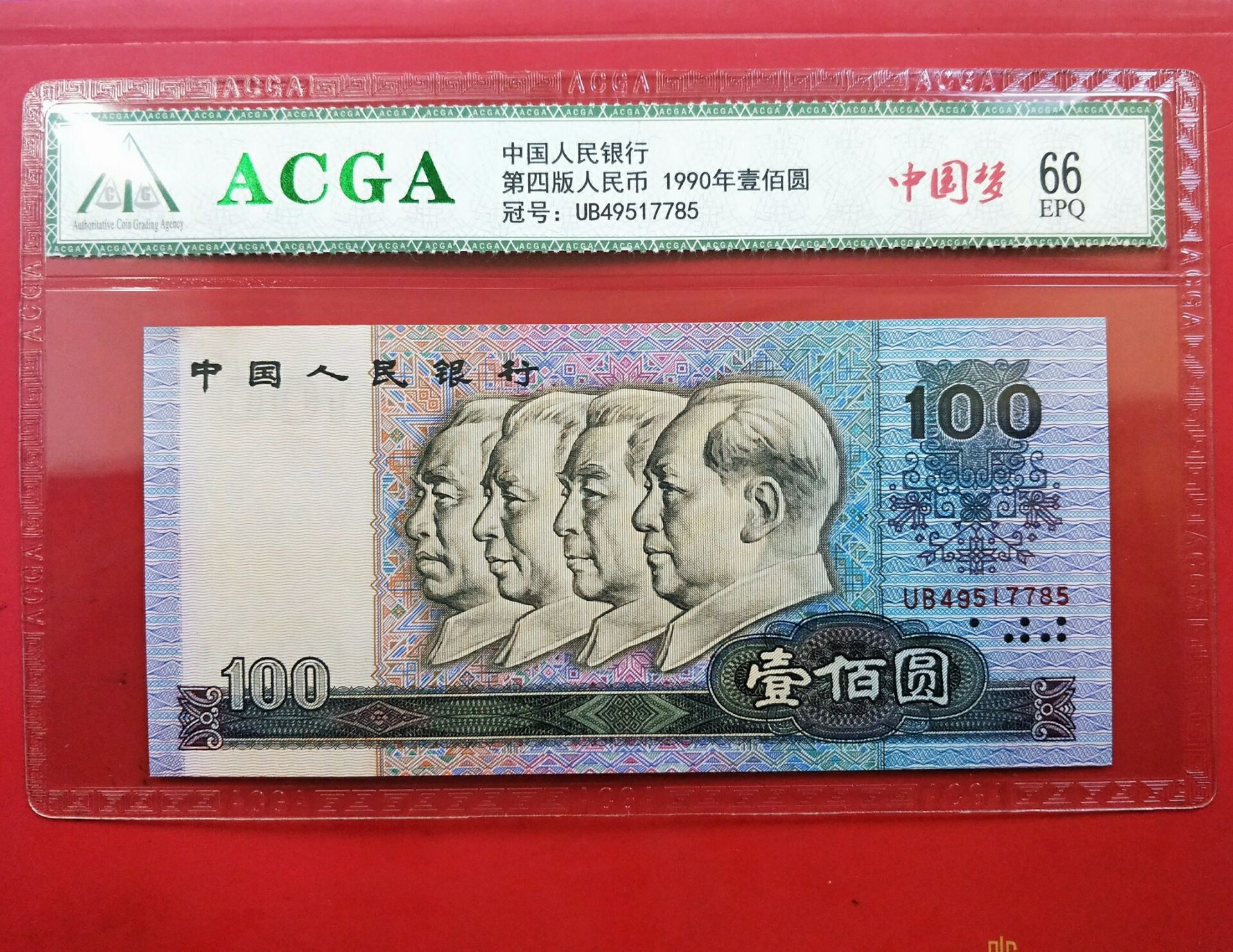 Four-plate 100-yuan rating coin 90100 ACGA66 Very beautiful (nine)