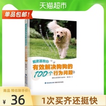  Dai Genji teaches you to effectively solve 100 behavioral problems of dogs Dog raising books Train dogs Xinhua Bookstore