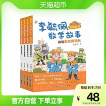 Li Yupee Mathematical Story Detective Series (all 4 volumes) (color image) Childrens Fun Logic Thinking Training Staircase Xinhua Bookstore