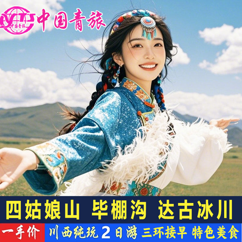 川西2日游纯玩团来了!四姑娘山+毕棚沟+达古冰川,25年错峰出行真香警告-旅行团-淘宝好物网