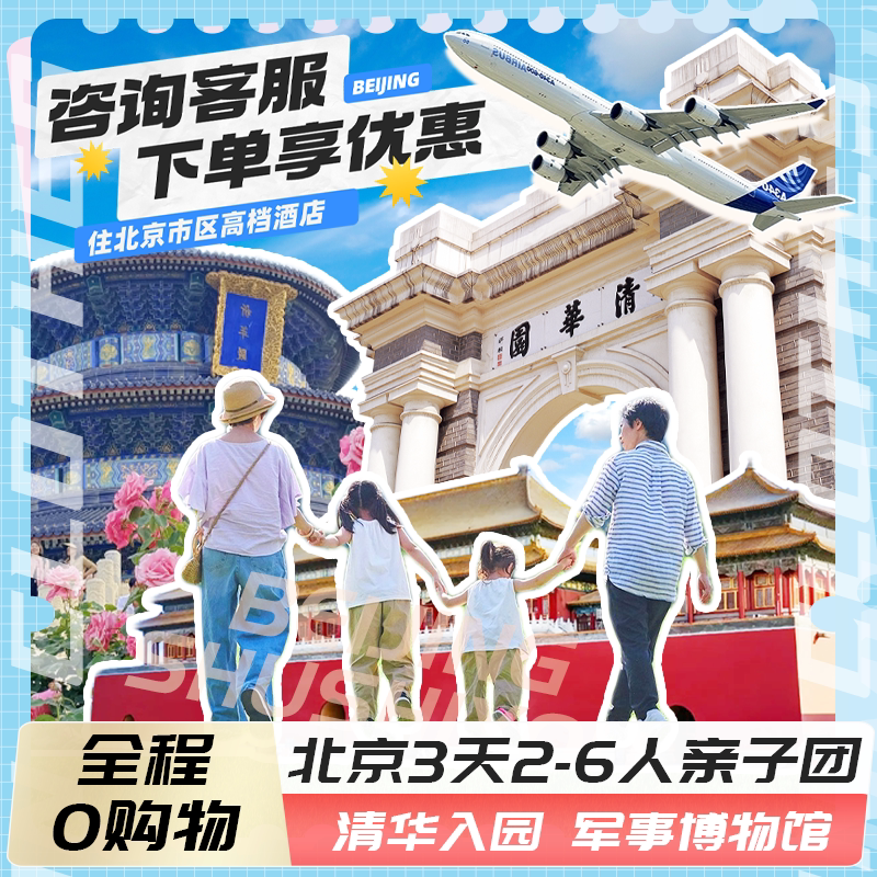 周末亲子游必选!北京3天2晚纯玩小团,带你走进清华和故宫🏞️🎒-旅行团-淘宝好物网