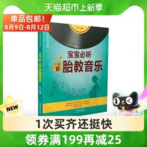 Baby 100 pieces of prenatal music Mom parenting books Prenatal music books prenatal story book Xinhua Bookstore