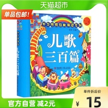 Childrens songs 300 childrens early education genuine Complete Works color picture phonetic version 1 grade primary school students extracurricular reading books