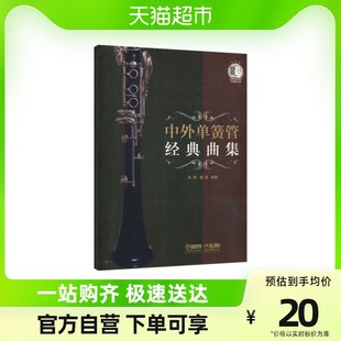 中国と海外のクラリネットを代表する新華書店が収集した中国と外国のクラリネットの古典のコレクション