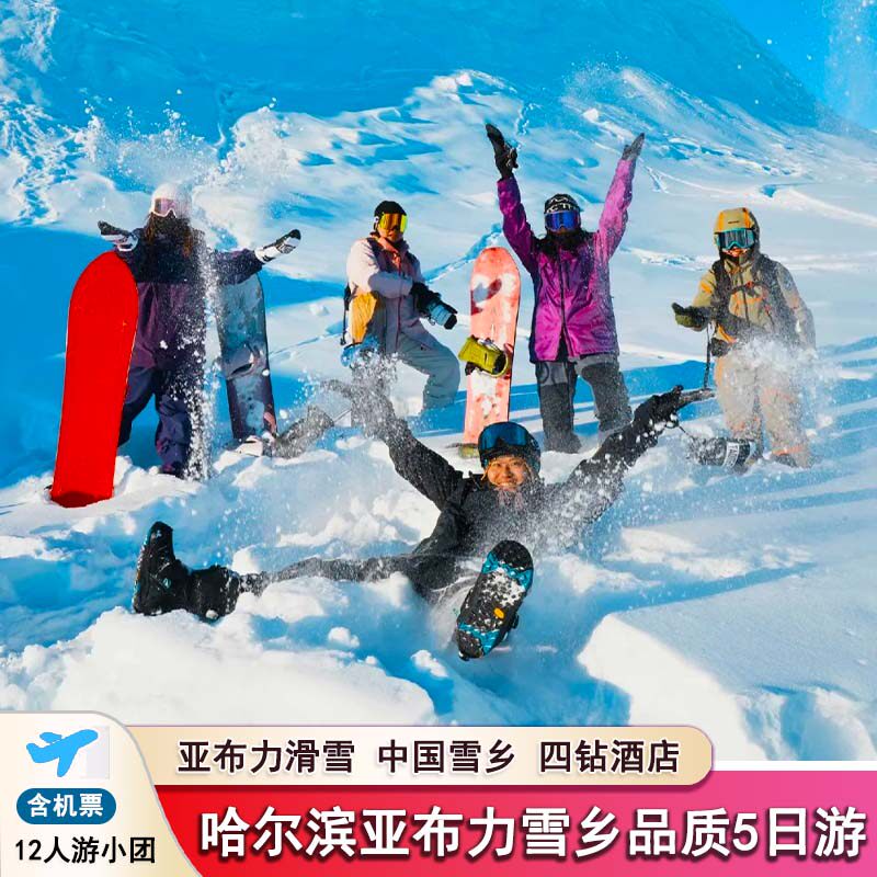 滑雪跟团游青岛哪里好？其实东北才是真雪乡！-旅游-淘宝好物网