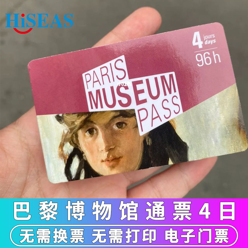 巴黎博物馆通票4日电子票实测｜25年最新攻略，一张票玩转卢浮宫奥赛埃菲尔铁塔-旅游-淘宝好物网