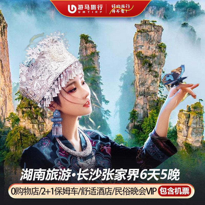 25年抢到含机票2+1保姆车!6天5晚玩转张家界&凤凰古城,不走回头路!-旅行团-淘宝好物网