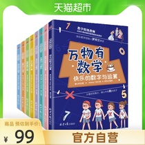Everything has a complete set of mathematics. Eight volumes of 6-8-10 years old childrens tutoring mathematics enlightenment books genuine childrens books