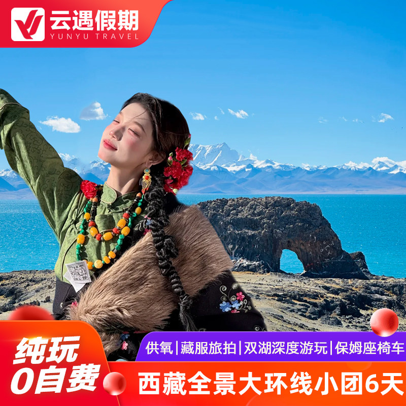 带爸妈游西藏怎么选?容城旅行社纯玩小团实测推荐-旅游-淘宝好物网