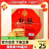 Daoxiang Village Peach Crisp 640g * 1 Box Pastry New Year Gift Box Specialty Gift Family Breakfast Food Snack Recommendation