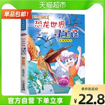 Dinosaur World Treasure Hunt 2 Magical Meteorite zui New Childrens Science Encyclopedia Comic Storybook Xinhua Bookstore