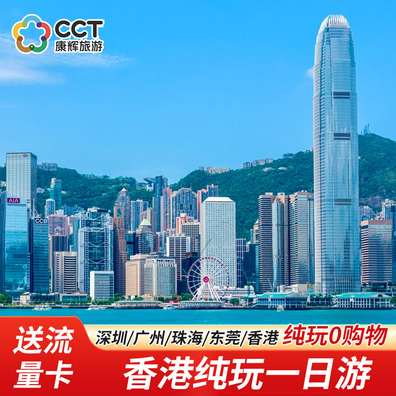深圳出发!60元抢香港一日游🔥送上网卡纯玩小团太香了!🚌-旅游-淘宝好物网
